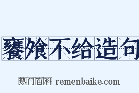 饔飧不给造句是什么意思的图片